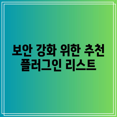 워드프레스 블로그 제작을 위한 최고 플러그인 추천