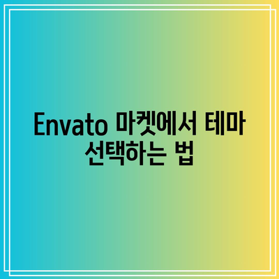 Envato 마켓에서 워드프레스 마켓 사용법: 테마 및 플러그인 발견