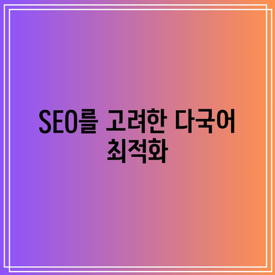 다국어 홈페이지를 위한 필수 WordPress 플러그인: PolyLang