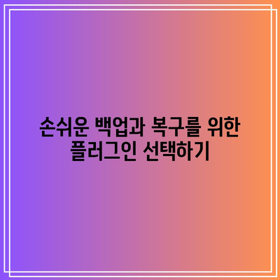 홈페이지 제작에 필수적인 워드프레스 플러그인 추천