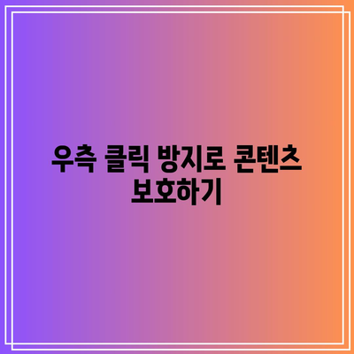 워드프레스 복사 및 우측 클릭 방지 플러그인 설치