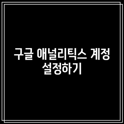 Site Kit 플러그인으로 워드프레스와 구글 애널리틱스 연결하기