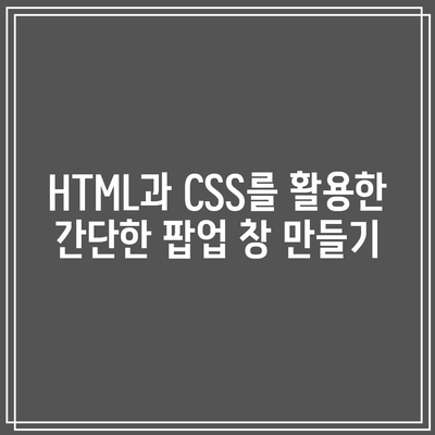 플러그인 없이 워드프레스 팝업 창 생성하기