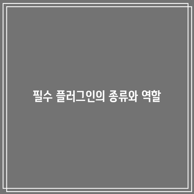 워드프레스 홈페이지에서 필수 기능인 플러그인의 이해