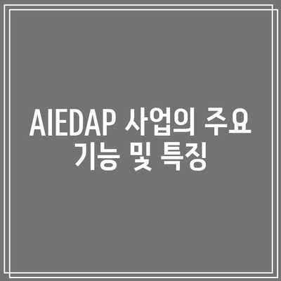 서울대학교 AIEDAP 사업 홈페이지 제작 사례