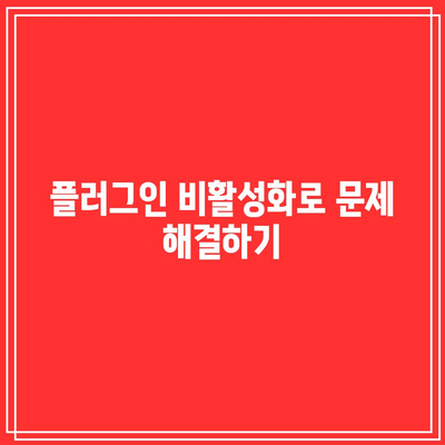 워드프레스 내 플러그인 충돌로 인한 문제 해결하기