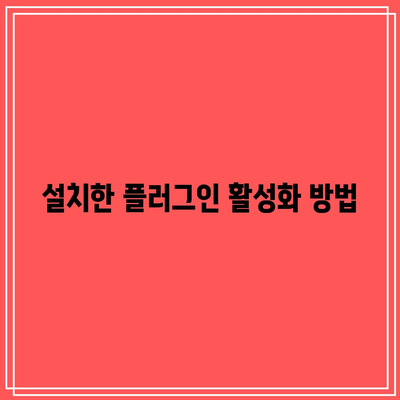 워드프레스 플러그인 설치 후 페이지 세팅 방법