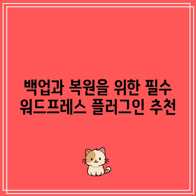 필수 워드프레스 플러그인 5가지