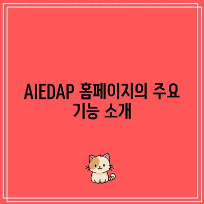 서울대 AIEDAP 홈페이지 제작 사례