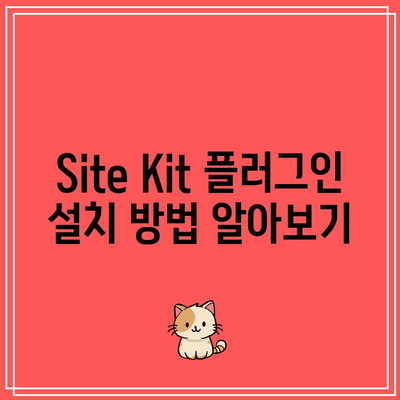 Site Kit 플러그인으로 워드프레스와 Google Analytics 연결