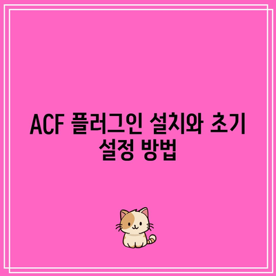 ACF 플러그인 활용법: 맞춤 작업된 워드프레스 홈페이지 만들기