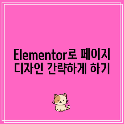 워드프레스에 Elementor와 Astra 플러그인 설치 및 활용하기