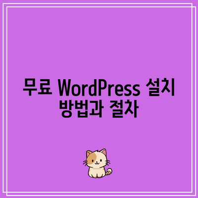 하위 도메인을 사용한 무료 WordPress 홈페이지 제작