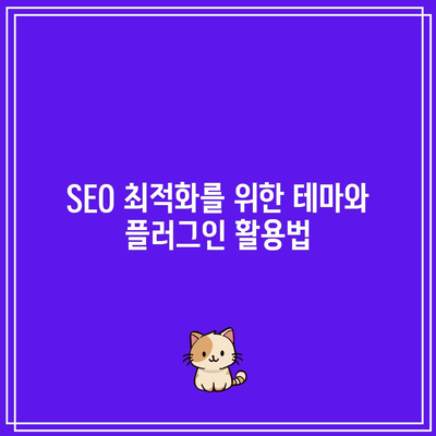 테마와 플러그인을 바로 알아보는 워드프레스 홈페이지 제작 안내