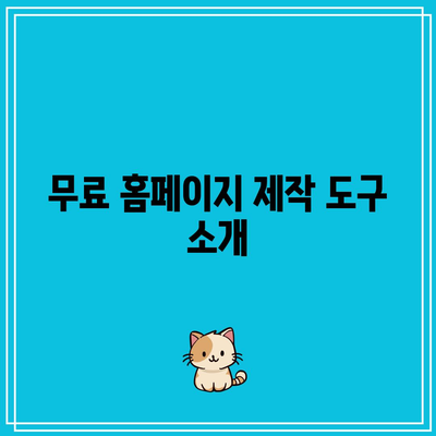 하위 도메인을 통한 무료 홈페이지 제작