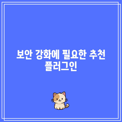 워드프레스 필수 플러그인 5가지