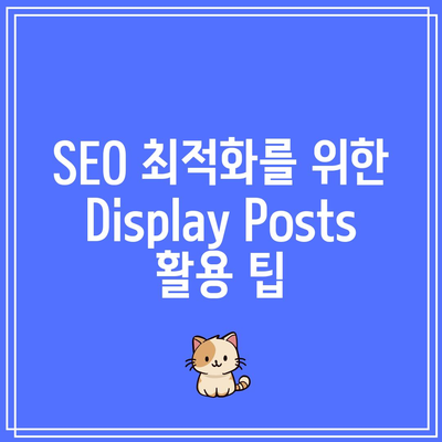 Display Posts 플러그인을 활용한 워드프레스 콘텐츠 최적화