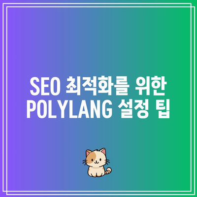 POLYLANG 플러그인으로 다국어 홈페이지 구현하기