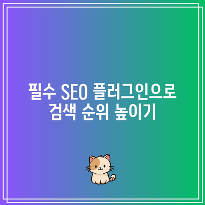 워드프레스 홈페이지 제작을 위한 필수 플러그인