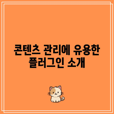 워드프레스 필수 플러그인 5선: 홈페이지 운영 기본