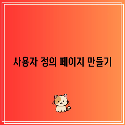 플러그인 설치 후 워드프레스 페이지 설정 방법