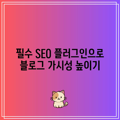 워드프레스 블로그 제작을 위한 최고 플러그인 추천