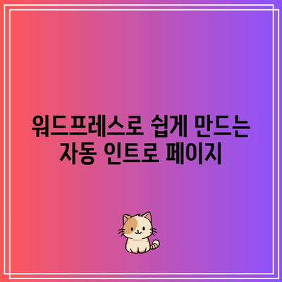 애플 스타일 자동 인트로 페이지 제작: 워드프레스 플러그인 활용