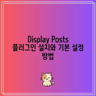 Display Posts 플러그인을 활용한 워드프레스 콘텐츠 최적화