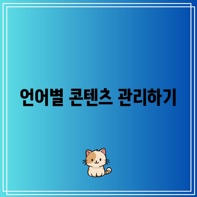 PolyLang 플러그인으로 다국어 홈페이지 제작