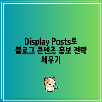 워드프레스 플러그인 Display Posts 사용법과 활용 사례