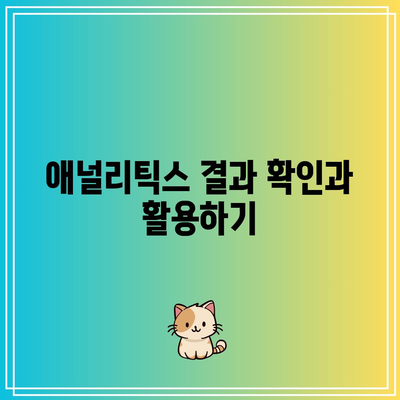 Site Kit 플러그인으로 워드프레스와 구글 애널리틱스 연결하기