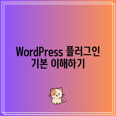 블로그 제작 가이드: 필수 WordPress 플러그인 및 템플릿 사용법