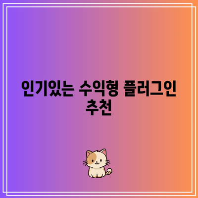 수익형 블로그를 위한 카페24 워드프레스 플러그인 분석