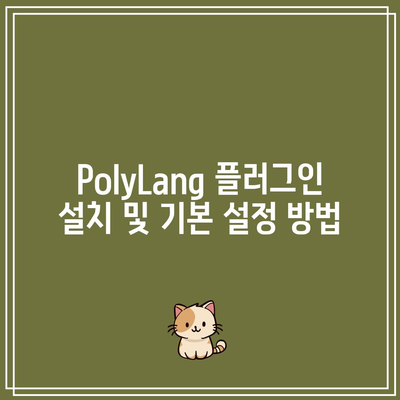 PolyLang 플러그인으로 다국어 홈페이지 제작