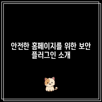 워드프레스 홈페이지 제작을 위한 필수 플러그인