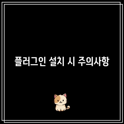 플러그인 충돌: 워드프레스 문제의 잠재적 원인