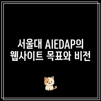 서울대 AIEDAP 홈페이지 제작 사례