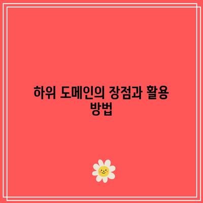 하위 도메인을 활용한 무료 워드프레스 홈페이지 제작하기