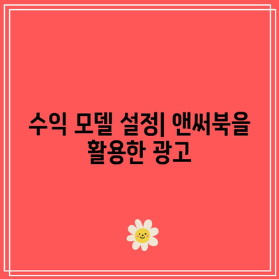 워드프레스 블로그로 수익 창출: 앤써북 활용 방법