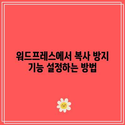 워드프레스에서 복사 및 우측 클릭 방지 플러그인 설치