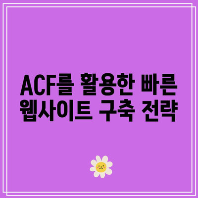 ACF 플러그인으로 워드프레스 홈페이지 작업 효율화