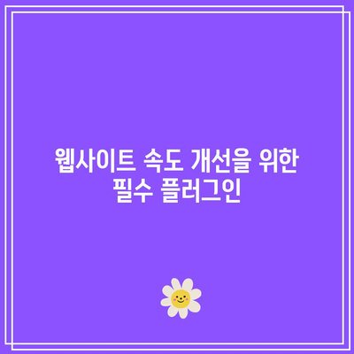 워드프레스 필수 최적화 리스트 - 플러그인 포함