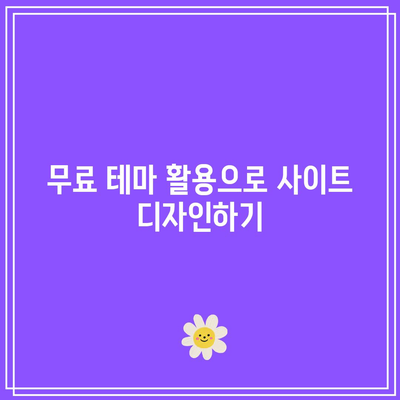 하위 도메인을 사용한 무료 WordPress 홈페이지 제작