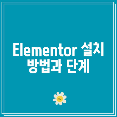 Elementor, Astra 플러그인 설치 가이드