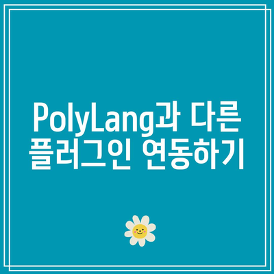 PolyLang 플러그인으로 다국어 홈페이지 제작