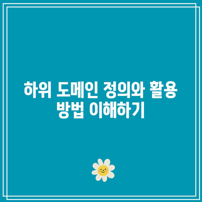 하위 도메인을 사용한 워드프레스 무료 홈페이지 제작법