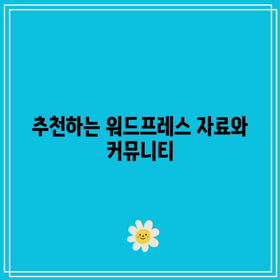 홈페이지 제작자의 후기: 워드프레스 초등학교 수료