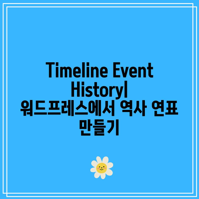 무료 워드프레스 역사 플러그인 Timeline Event History 소개