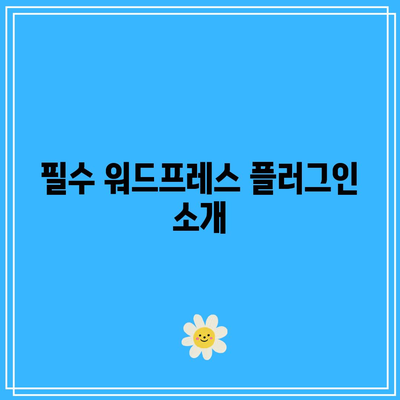 애플 스타일 자동 인트로 페이지 제작: 워드프레스 플러그인 활용