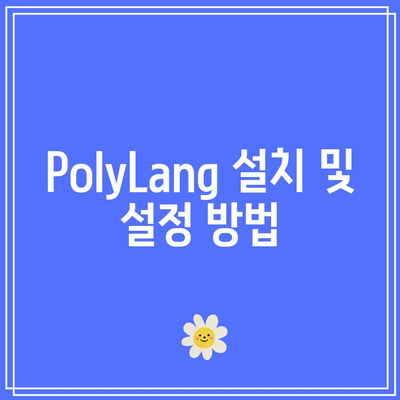 다국어 홈페이지를 위한 필수 WordPress 플러그인: PolyLang